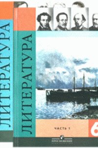 ГДЗ Русская литература 6 класс В. П. Полухина 2011